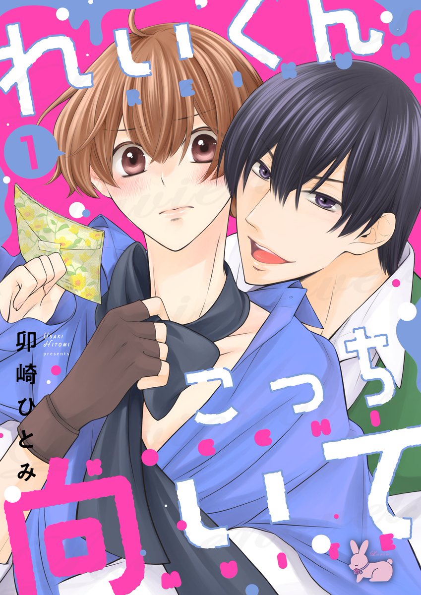 ―🎀――――――――――
#ラヴィお知らせ✨
#休日のご褒美BL
#コミックラヴィ
――――――――――🎀―

『れいくんこっち向いて―2.5次元俳優はアルファになりたい―』
著：卯崎ひとみ 先生（<a href="/usakilog/">卯崎ひとみ</a>）
デザイン：MOBY 様（<a href="/MOBY221/">MOBY@コミティアよ32a</a>）

まもなく合本版配信開始✨

*.。○。.*._.*.。○。.*._.*