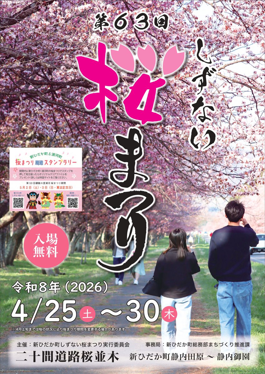 🌸第63回しずない桜まつり開催決定🌸

今年は4月25日㈯から4月30日㈭までの開催となります！
桜と一緒に楽しい思い出を作りましょう！皆さまのお越しをお待ちしております🌸

しずない桜まつり公式HP（随時更新）
shinhidaka-hokkaido.jp/hotnews/detail…

#新ひだか町　#桜　#桜まつり　#二十間道路　#桜並木