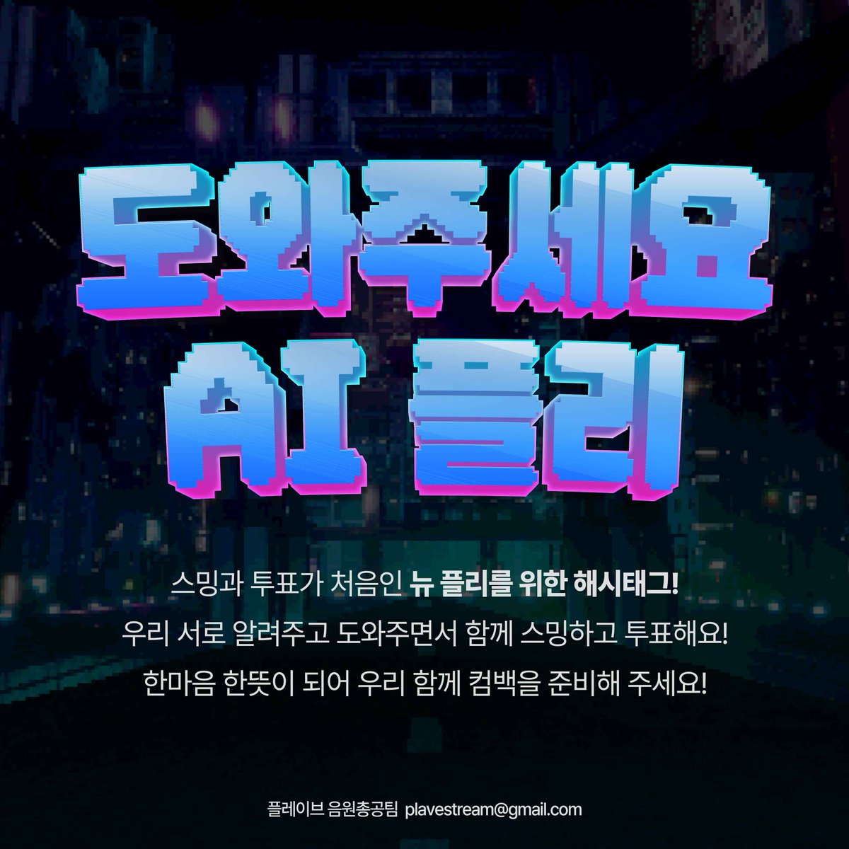 플레이브 음원총공팀 tweet media