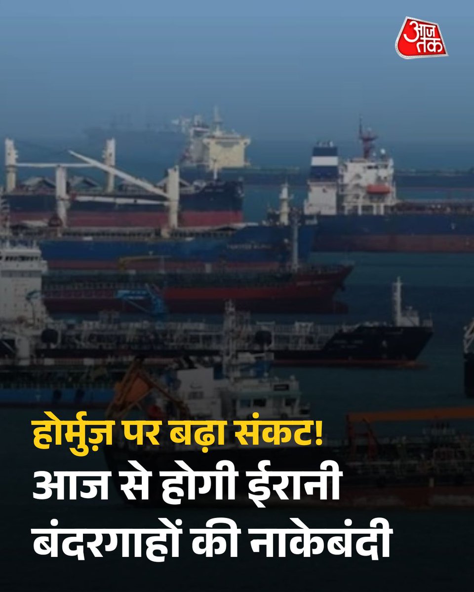 aajtak's tweet image. होर्मुज़ पर बढ़ा संकट! आज से होगी ईरानी बंदरगाहों की नाकेबंदी, US सेंट्रल कमांड ने किया ऐलान

अमेरिका ने ईरानी बंदरगाहों की नाकेबंदी का ऐलान किया है. भारतीय समयानुसार, सेंट्रल कमांड आज शाम 7:30 बजे से नाकेबंदी लागू करेगा.

पूरी खबर: intdy.in/nglpk1

#HormuzStrait #America