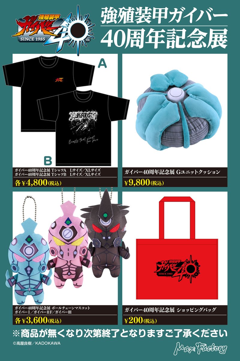 official_MXF's tweet image. ／
 📢 #ガイバー40周年記念展 
　オリジナルグッズ一部 販売決定‼️
＼

📅販売期間
4月16日（木）～ 4月30日（木）

✅対象商品
goodsmile.com/ja/search?tag=…
・TシャツA
・TシャツB
・Gユニットクッション
・ボールチェーンマスコット
・ショッピングバッグ

 #強殖装甲ガイバー
 #maxfactory
