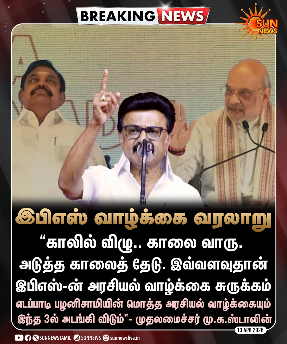 sunnewstamil's tweet image. #BREAKING | "எடப்பாடி பழனிசாமியின் வாழ்க்கை சுருக்கம் இதுதான்"

தூத்துக்குடியில் முதலமைச்சர் மு.க.ஸ்டாலின் பேச்சு

#SunNews | #CMMKStalin | #EPS | #TNElectionWithSunNews