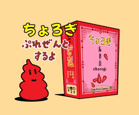 ◇プレゼント企画
やばい　脱落する！からの一発逆転！
脱落してなるものか系ゴーアウト「ちょろぎ」を抽選で１名様にプレゼントします！

▼応募方法
①このアカウントをフォロー
②このツィートをRT
１３日（本日）～２０日（月曜）

#ゲームマーケット2026春
＃ちょろぎ