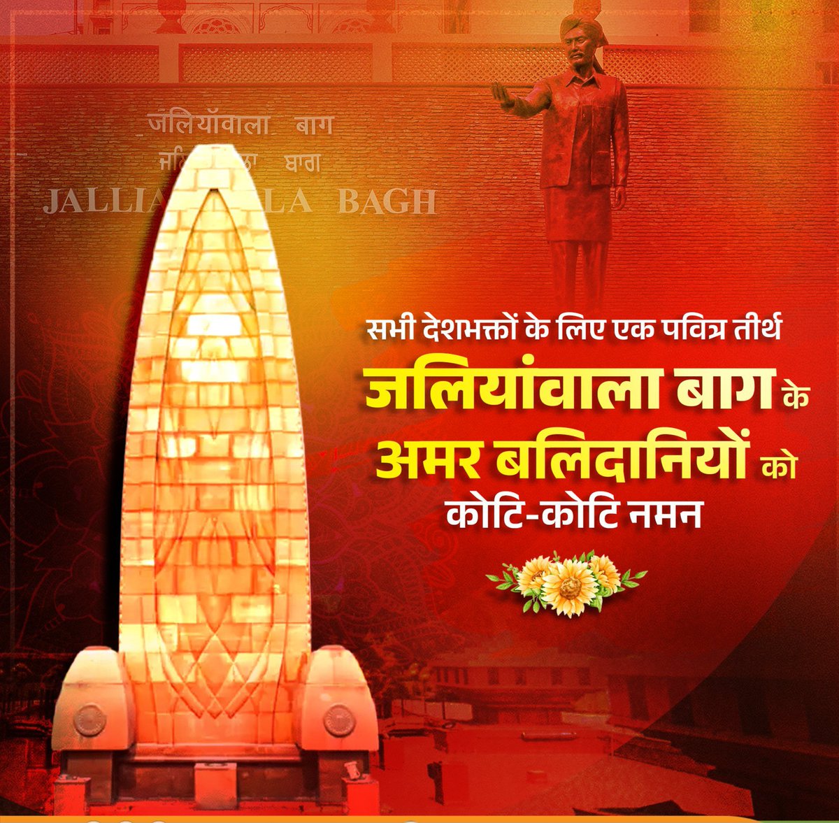 मातृभूमि की स्वतंत्रता के लिए अपना सर्वस्व न्योछावर करने वाले जलियांवाला बाग के क्रांतिवीरों को विनम्र श्रद्धांजलि। 💐
​राष्ट्रभक्ति और बलिदान की यह पावन धरा हमारी रगों में साहस और स्वाभिमान का संचार करती रहेगी। जय हिंद!