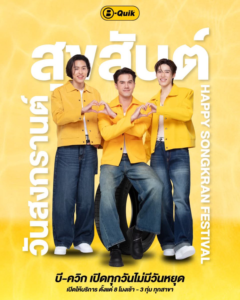 สุขสันต์วันสงกรานต์ 💛 

ขอให้ทุกท่านเดินทางกลับบ้านและท่องเที่ยวอย่างปลอดภัยในช่วงวันหยุดยาวนี้

💦​ #บีควิกไม่หยุดสงกรานต์ เปิดให้บริการทุกวัน #ไม่มีวันหยุด ทุกสาขาทั่วไทย ตั้งแต่ 8 โมงเช้า ถึง 3 ทุ่ม

​📞 สอบถามเพิ่มเติมที่ B-QUIK CONTACT CENTER โทร. 1153

​#BQuik #บีควิก