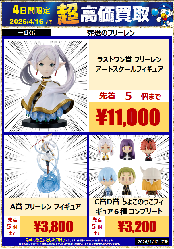🌟買取情報🌟 先週発売の一番くじの買取価格、期間限定で更新しました
