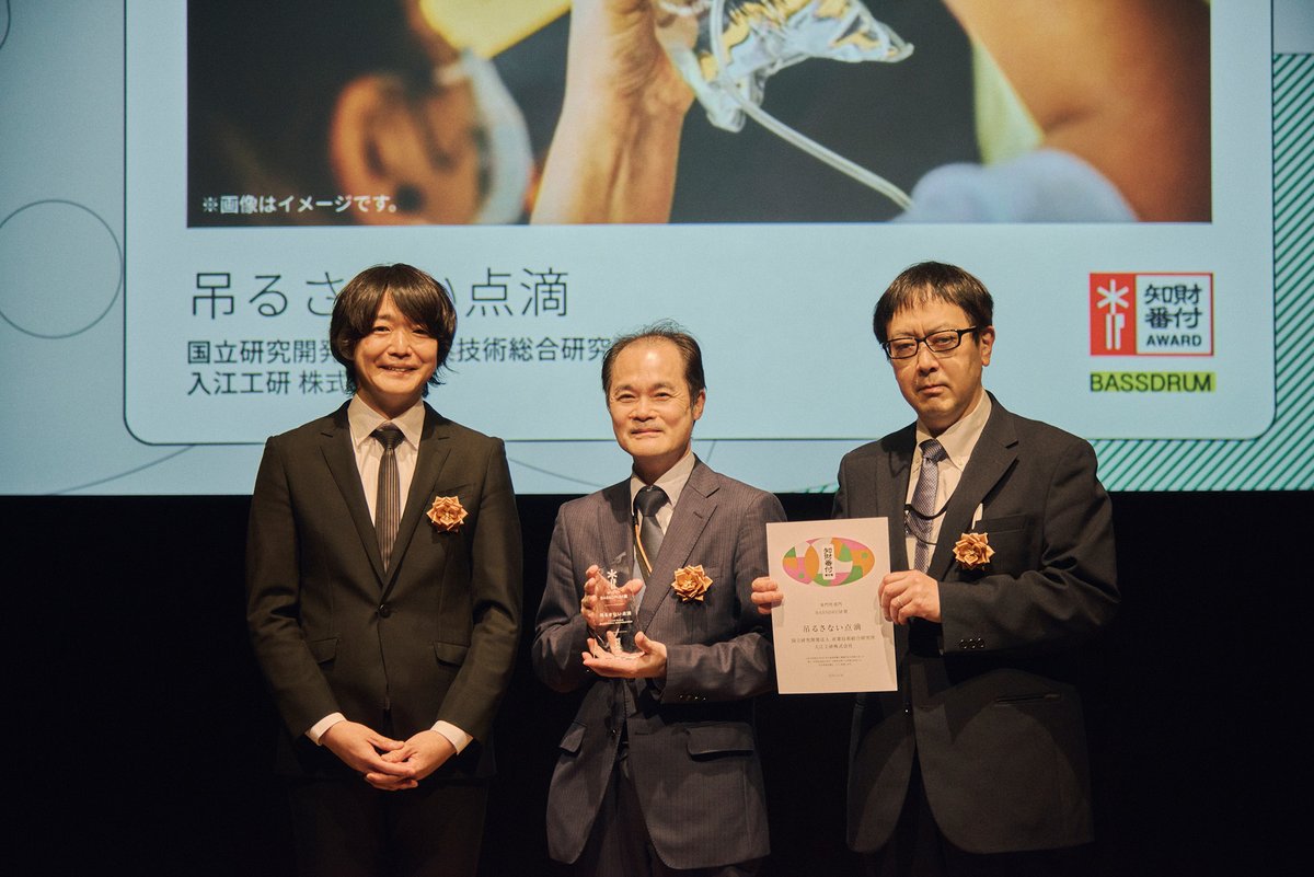 BASSDRUM_org's tweet photo. 【BASSDRUM賞を授与しました】

世界を進化させるテクノロジーを称える「第6回 知財番付」@chizaizukanの授与式が日本科学未来館にて開催。本アワードに協賛したBASSDRUMは、"当たり前"を打破する姿勢に共感し、「吊るさない点滴」にBASSDRUM賞を授与しました。
関係者の皆様、おめでとうございます！ https://t.co/VndACcD8DX