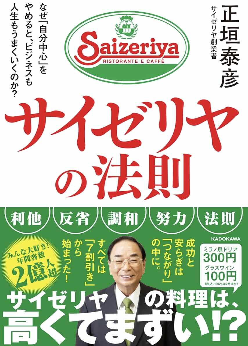 sembei_book's tweet photo. 【せんべい今日の1冊　『サイゼリアの法則』】人のためが中心の考え方。おごらず日々反省をして、ゴールを決めてちょうじりを合わせにいく。大きなロマンとビジョンが必要。一を聞いて十を知るとは、「一つの事象から１０も１００も課題を見つける」こと。人時生産性を指標に人のために活動する。 https://t.co/WZtO6r9WZo