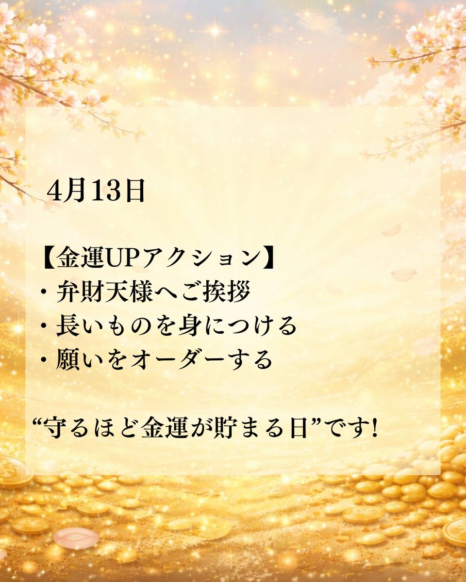 4月13日の運気🐍✨】 💰巳の日×鳳凰日💰 財運＆引き寄せが強まるダブル