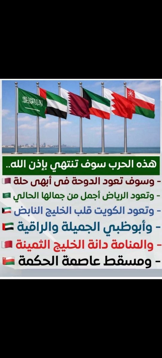saleh_alharbi's tweet photo. #نصيحه_لك 

ما يحدث الآن
ليس تصعيداً عادياً
 إنما هو نظام عالمي
يُضغط على حافة الانهيار
قوة عظمى ترفع السقف لأنها 
لا تملك الحسم السريع للحرب
وخصم يستخدم الوقت كسلاح استراتيجي
وهنا الحقيقة التي يجب أن تُفهم :
لم نعد نسأل : من سينتصر ؟
بل : ما الذي سيتبقى بعد هذه المواجهة ؟
الجملة الأخطر التي تختصر كل شيء :
عندما تتحول الحرب من 
(تحقيق أهداف)… إلى 
(تدمير القدرة على الاستمرار) …
فنحن أمام مجزرة نهاية… 
لا معركة بداية
👇
لذا تأكد
ان الحرب فرضت علينا وهي ليست حربنا ، فكن إعلاميا وطنيا :
- انشر وجهة نظر بلدك وفنّد الشائعات ودافع عن وطنك دون اسفاف
- لاتفتح جبهات حرب إعلامية مع دول أخرى صديقة وشقيقة ولا تتعالى على الآخرين
- لا تشمت بالتداعيات التي تراها في دول أخرى
- اسرد انجازات وطنك وصمود أبنائه

لنقطع الطريق على من يريد اشعال الفتنة …

فـ العقل اليوم
أقوى من الغضب .
كونوا أكبر وأقوى من أهدافهم

#نصيحة 
#الخليج_خط_أحمر
