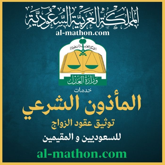 المأذون الشرعي 
د.أحمد بن نافع المورعي 
للتواصل عبر الواتساب
⁦+966555513943⁩
