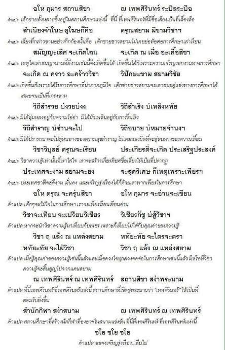 ครั้นจะพูดถึงภาษาไทยแล้วก็มองว่าเป็นภาษาที่สวยวิจิตรมากที่สุดภาษาหนึ่งในโลก มันจะมีสักกี่ภาษาเชียวที่มีการพัฒนาการแต่งวรรณกรรมแบบร้อยกรองเยอะขนาดนี้ เวลานึกถึงบทประพันธ์ที่แสดงให้เห็นความงามของภาษาทีไรก็มักนึกถึงเพลงอโหกุมารของเทพศิรินทร์ทุกที ละเมียดแบบละเมียด โคตรมาสเตอร์พีซ