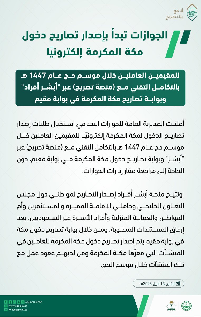AljawazatKSA's tweet photo. الجوازات تبدأ بإصدار تصاريح دخول مكة المكرمة إلكترونيًا للمقيمين العاملين خلال موسم حج عام 1447هـ.
#لا_حج_بلا_تصريح
https://t.co/nP7px0VWTq https://t.co/HNVWXZUZvs
