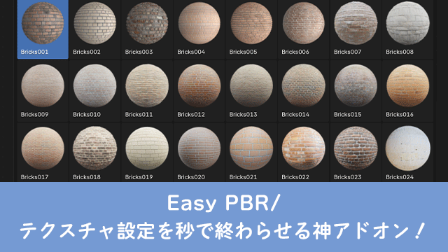 manaberucg's tweet photo. Blenderのテクスチャ設定、まだ手動で1つずつ繋いでますか？
「Easy PBR」を使えば、ワンクリックでPBR設定が完了します。ノードを繋いでいく作業から解放されて、制作時間を大幅に短縮する方法をブログにまとめました！
https://t.co/yfQOfW2kss
#Blender #アドオン https://t.co/BILTaTv5Vs