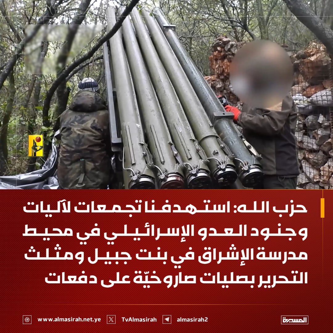 🟥 حزب الله: استهدفنا تجمعات لآليات وجنود العدو الإسرائيلي في محيط مدرسة الإشراق في بنت جبيل ومثلث التحرير بصليات صاروخيّة على دفعات