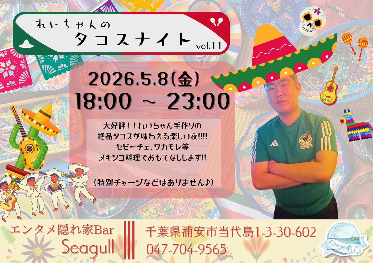 エンタメ隠れ家バー シーガル 【 浦安 Seagull 】 tweet media