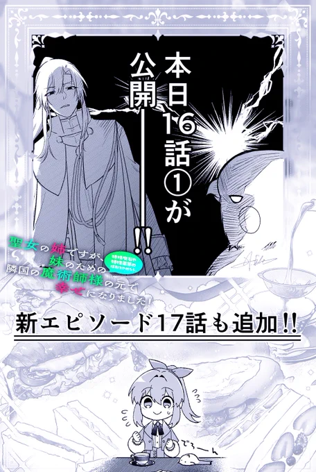 📣本日漫画更新📣

▼16話-①▼
https://t.co/bcROy5kOkg 

🌸新エピソード17話も追加されてます🌸

✦───✦───✦───✦

原作小説&amp;コミカライズ版は電子・紙ともに①～②巻発売中です!
各種配信サイト、Amazon Kindleにもございます✨

#聖女の姉 #マンガUP 