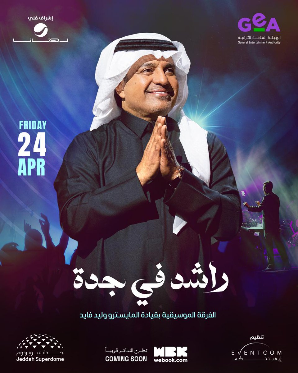 الصوت اللي نحبه جاي لجدة 🎤❤️
استعدوا لليلة منتظرة مليانه بالإحساس والفن مع الفنان راشد الماجد 🎶
تنظيم #ايفنتكوم
الإشراف الفني #روتانا 🎶
#راشد_الماجد_في_جدة #يل_تو