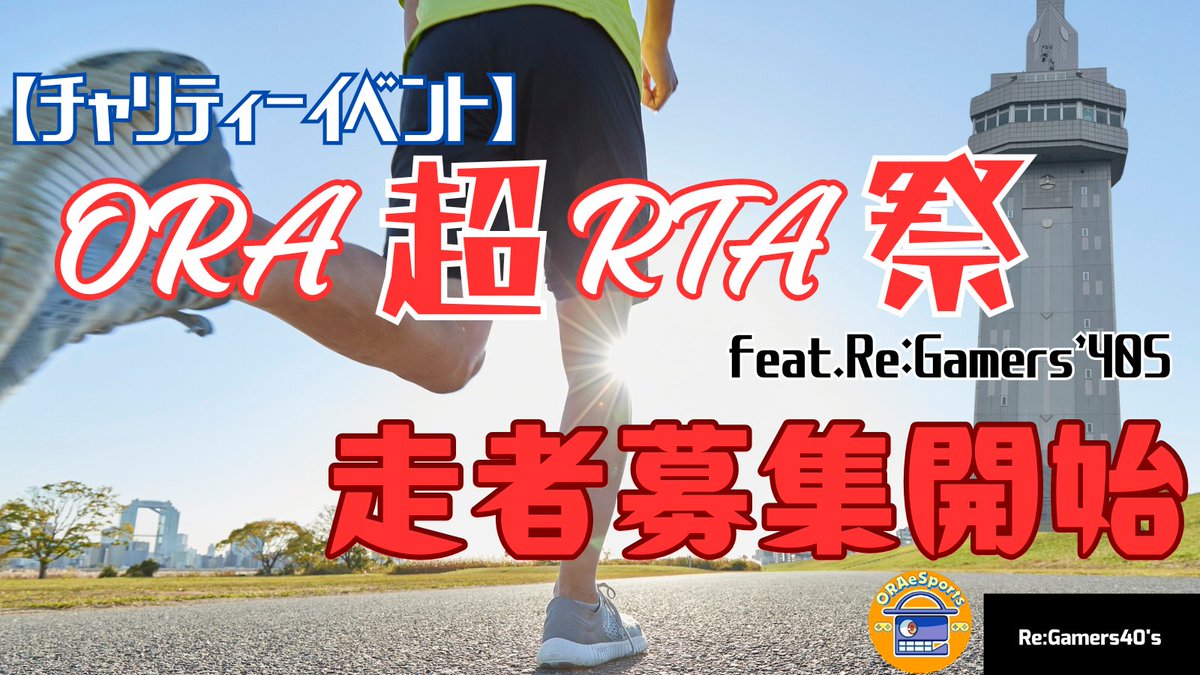 ORAeSports_x's tweet photo. 【ORA超RTA祭 走者募集について】
皆さまこんばんは!
RTAチャリティーオフラインイベント
【ORA超RTA祭 feat. Re:Gamers'40S】
につきまして、参加いただける走者様を募集します🍎
走者として参加を希望する方は以下エントリーフォームをご提出ください🤝
(フォーム)
https://t.co/SJUUmM25Ln https://t.co/ml0Pxf86k6