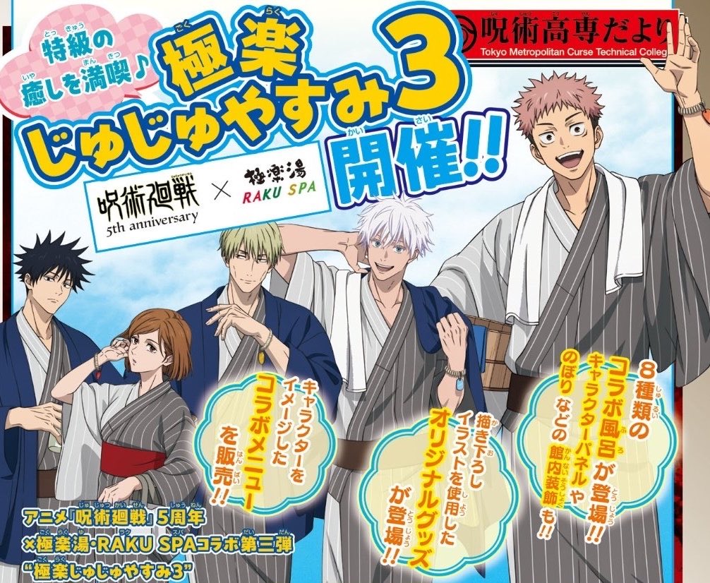 2026年4月29日〜5月26日まで アニメ呪術廻戦』5周年 極楽湯RAKU SPA
