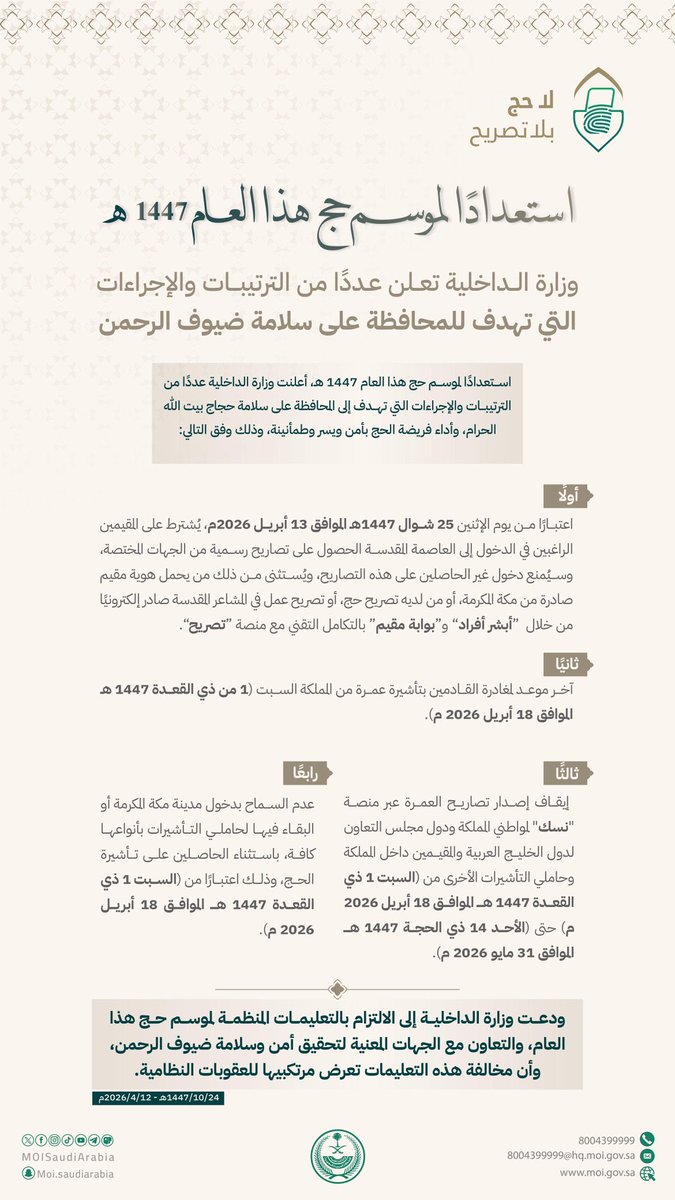 saif_ausaf's tweet photo. استعدادًا لموسم حج هذا العام 1447هـ .. #وزارة_الداخلية تعلن عددًا من الترتيبات والإجراءات التي تهدف للمحافظة على سلامة ضيوف الرحمن. https://t.co/IxzCyukiRZ