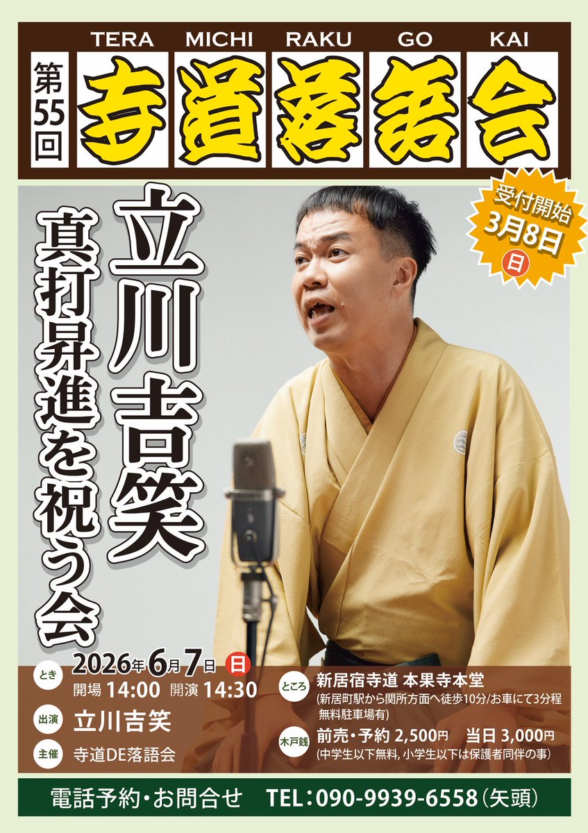 arrowhead810's tweet photo. 【販売状況　4/13現在】
6/7
第55回寺道落語会
「立川吉笑　真打昇進を祝う会」
イス自由席　完売
座布団自由席　販売中
#立川吉笑

6/28 
第56回寺道落語会
「昭和57年会　静岡・新居町」
イス自由席　販売中
座布団自由席　販売中
#笑福亭べ瓶
#三遊亭志う歌
#三遊亭好の助
#立川小春志
#春風亭昇也 https://t.co/TCzrQTDl7x