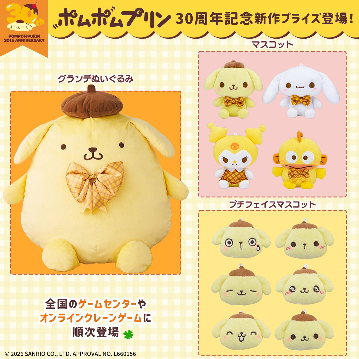 セガプライズから #ポムポムプリン30周年 をお祝いした新作アイテムが