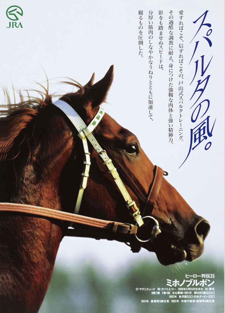 ミホノブルボン　ヒーロー列伝　ポスター ミホノブルボン ヒーロー列伝 B3ポスター スポーツ 乗馬 【公式通販】
