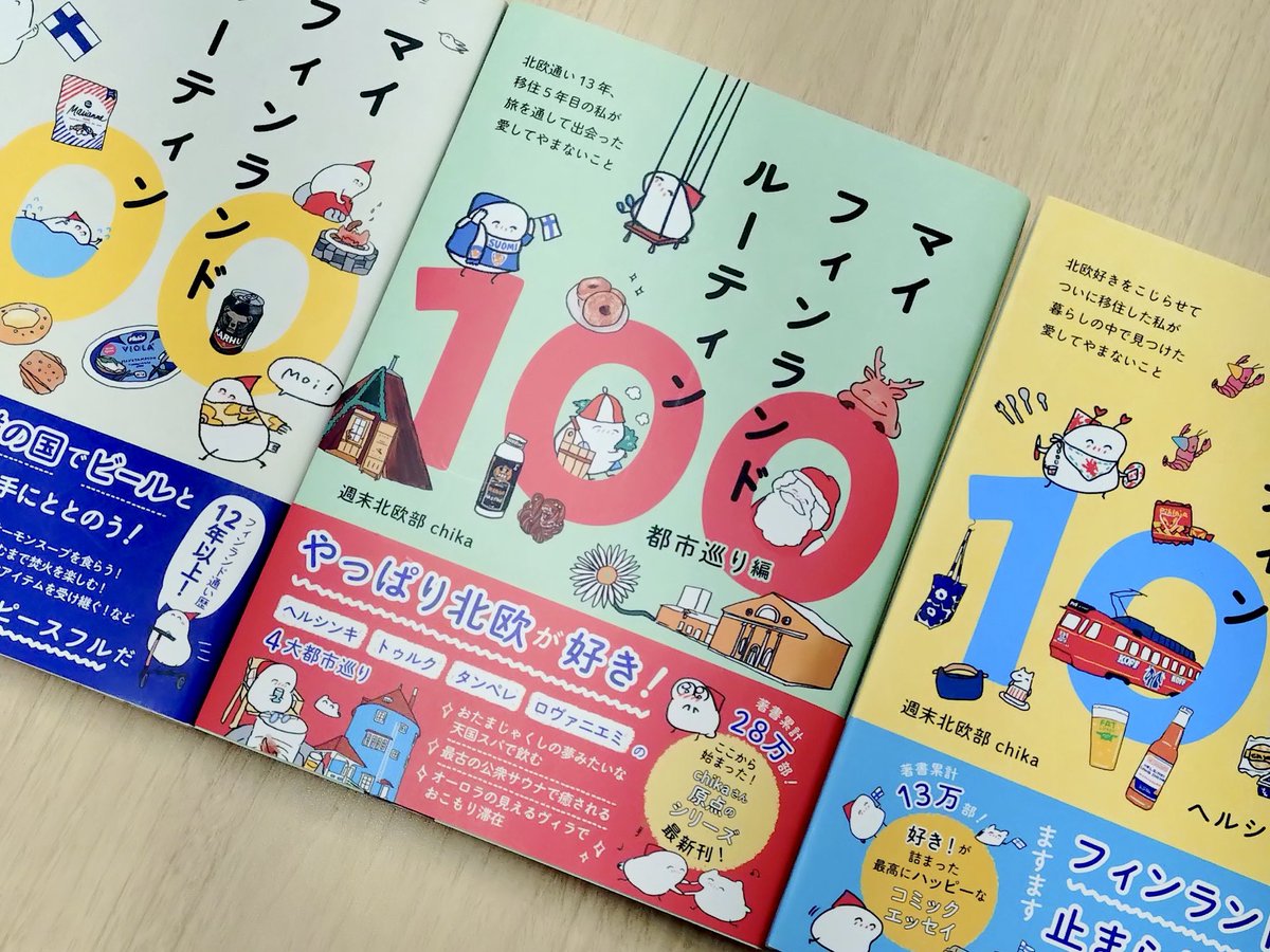 ついに本日発売日を迎えました🎉

楽しみにしてくださった皆さま、
本当にありがとうございました🌸

いつかの旅の計画や、
今日のちょっとした気分転換に。

手に取ってくださった方にとって
心地よい本の旅になりますように☕️
#マイフィンランドルーティン100都市巡り編