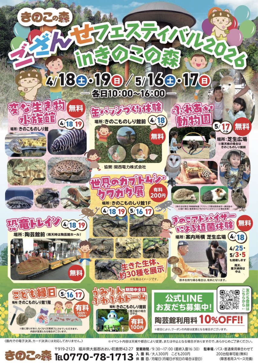 きのこの森恒例のビックイベント！
「ござんせフェスティバル2026」が
4月18、19日　5月16、17日の
4日間開催されます

4月18、19日は
変な生き物水族館🐟や恐竜トレイン🦖

5月16日は世界のカブトムシ・クワガタ展
17日はふれあい動物園など
"楽しい"が盛りだくさんデス‼️