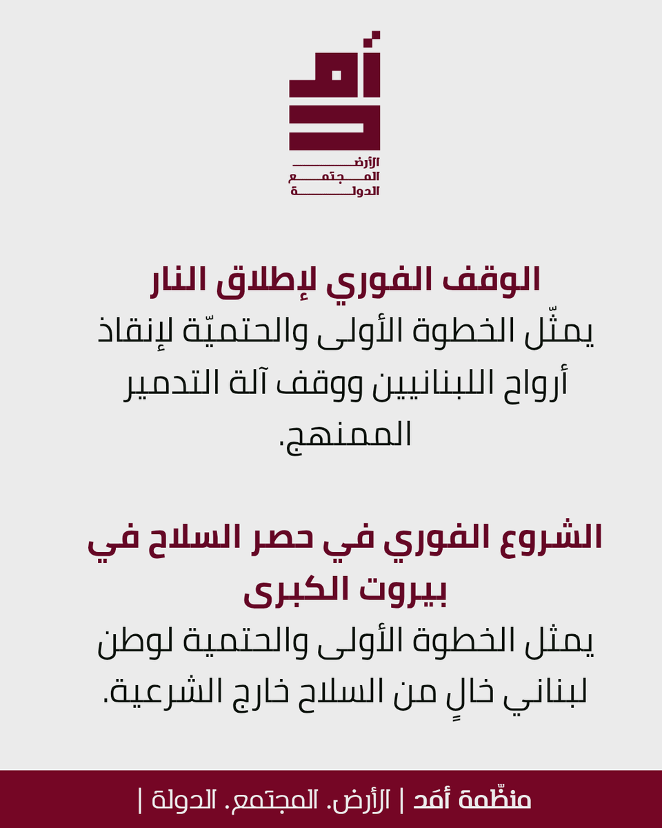 amdlebanon's tweet photo. #لبنان🇱🇧
#الأرض_المجتمع_الدولة
+++++++++
كونوا مناصرين لمنظمة أمَد بالدخول عبر الرابط أدناه
https://t.co/MRXkXJwvDv https://t.co/7lOHzADfsK