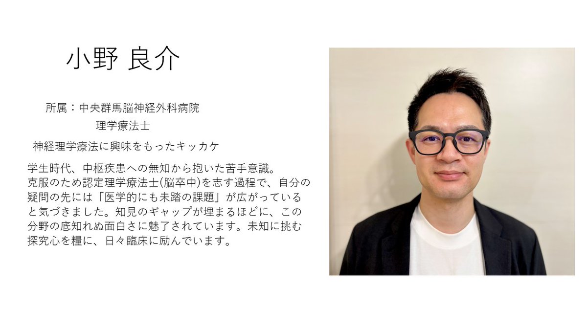 jsnpt_gunma's tweet photo. 【群馬県地方会メンバー紹介】
新メンバー2人目は小野さんです✨
これからよろしくお願いします🥺
新たなメンバーを迎えて、群馬県の神経理学療法の発展に向けて活動を加速させていきます‼️
#JSNPT地方会
#JSNPT群馬 https://t.co/o2RC7AKhn0