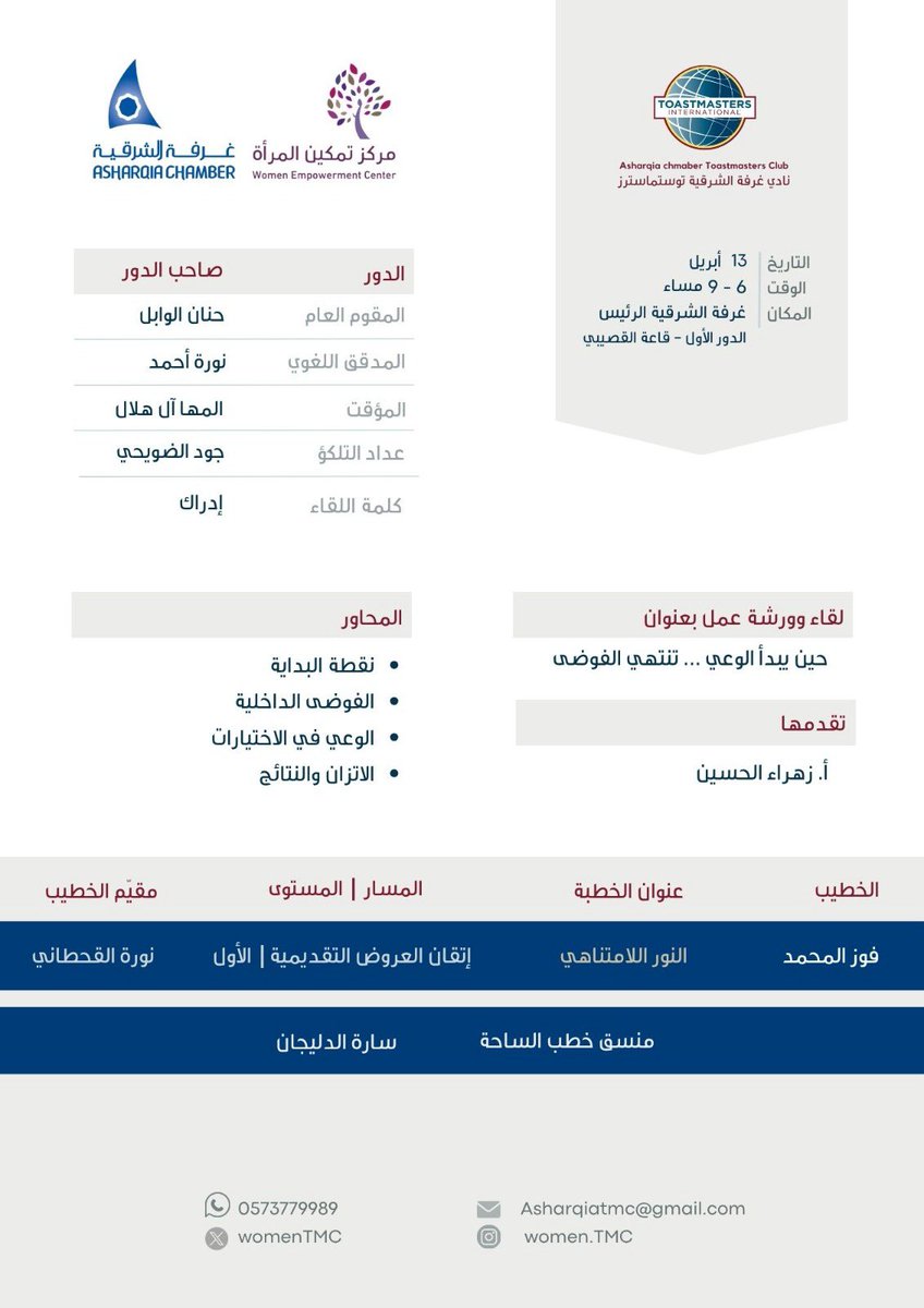 نادي غرفة الشرقية توستماسترز للسيدات tweet media