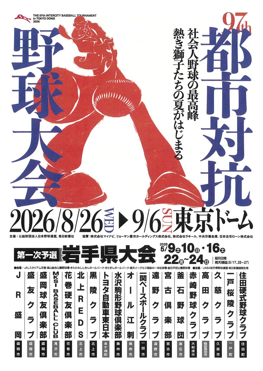 JABA岩手県野球連盟事務局 tweet media