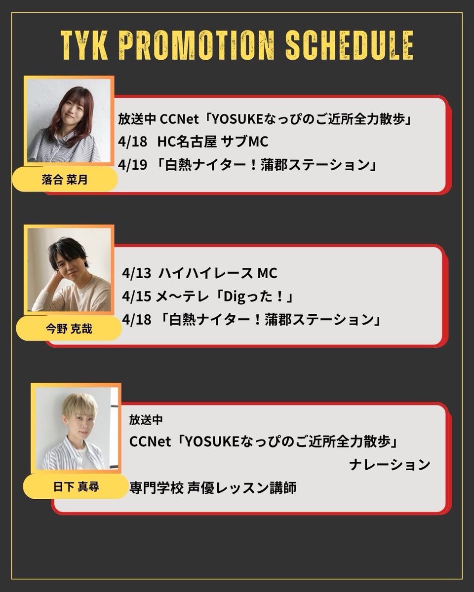 nagoyatyk's tweet image. .
TYK Promotion所属タレント
4月13日〜4月19日のスケジュールです。
⁡
#イベントMC #スタジアムDJ #tv #radio #ナレーション