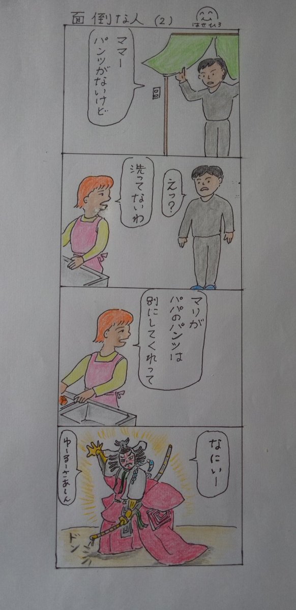 Jr2Oij's tweet image. #四コママンガ
#面倒な人（2）　#娘
#年頃　#パンツ　#洗濯
＊年頃の娘さんがいる方は
大変だろうな。😃