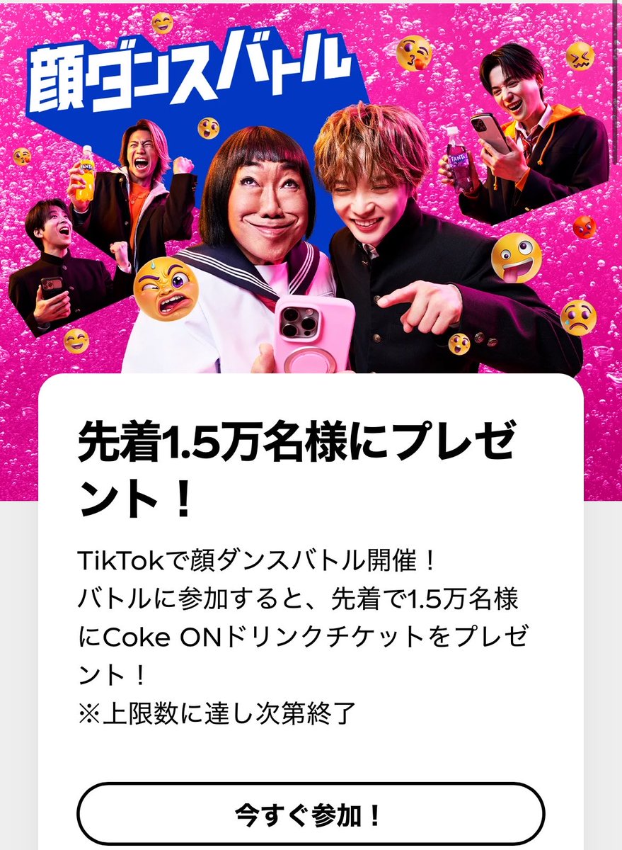 otoku_mamire's tweet image. ファンタ　顔ダンスバトル
投稿しなくても、動画撮るだけでドリチケ貰えた‼️

先着1.5万人だから急げ💨

👇詳細
coca-cola.com/jp/ja/brands/f…