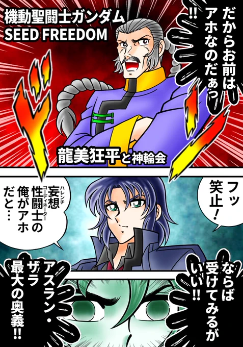 機動聖闘士ガンダムSEED FREEDOM‼️
映画でハレンチ妄想マンとして覚醒したアスランを愛でる漫画❣️
#機動戦士ガンダムSEED
#車田正美 