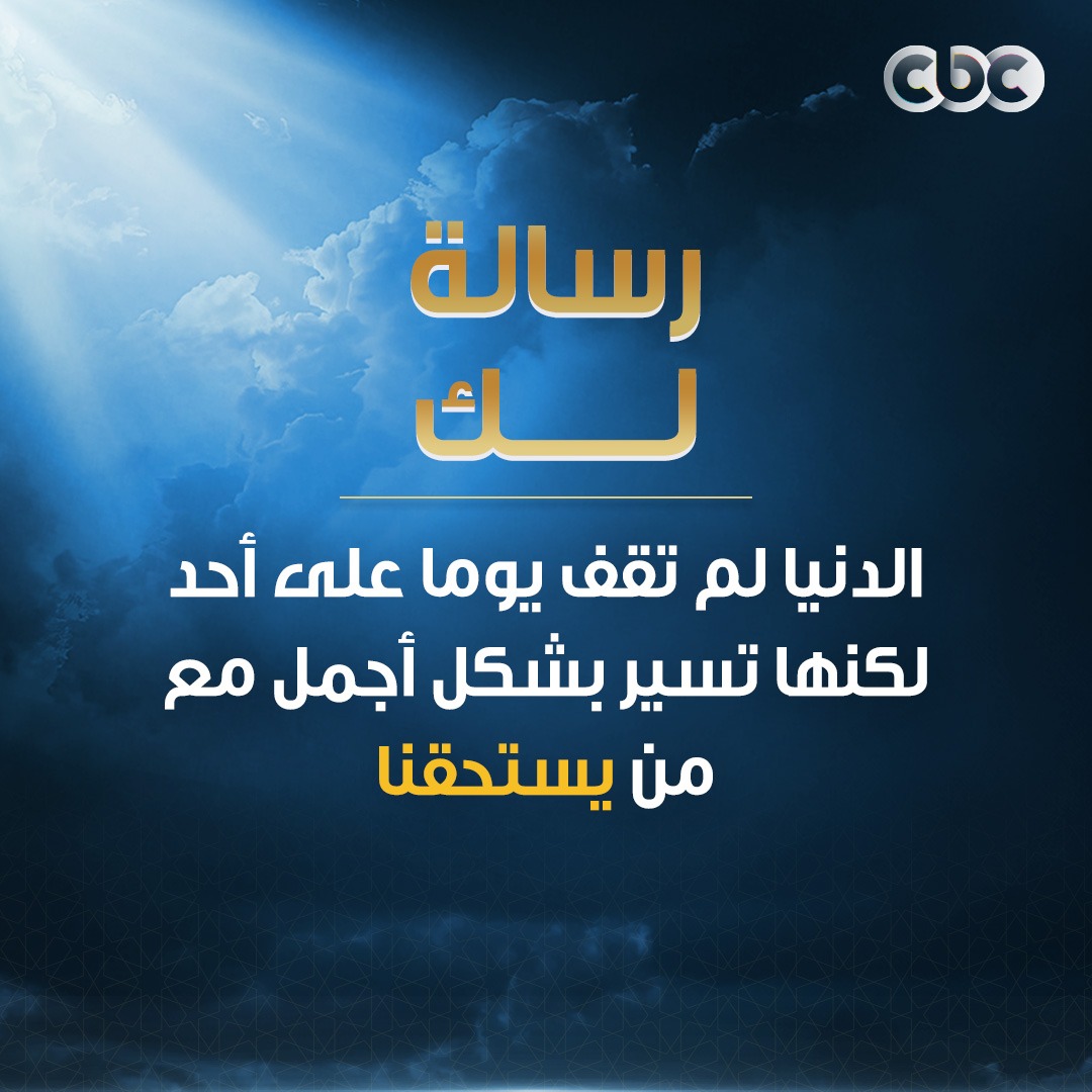 CBCEgypt's tweet image. رسالة لك 🫵
#CBC
