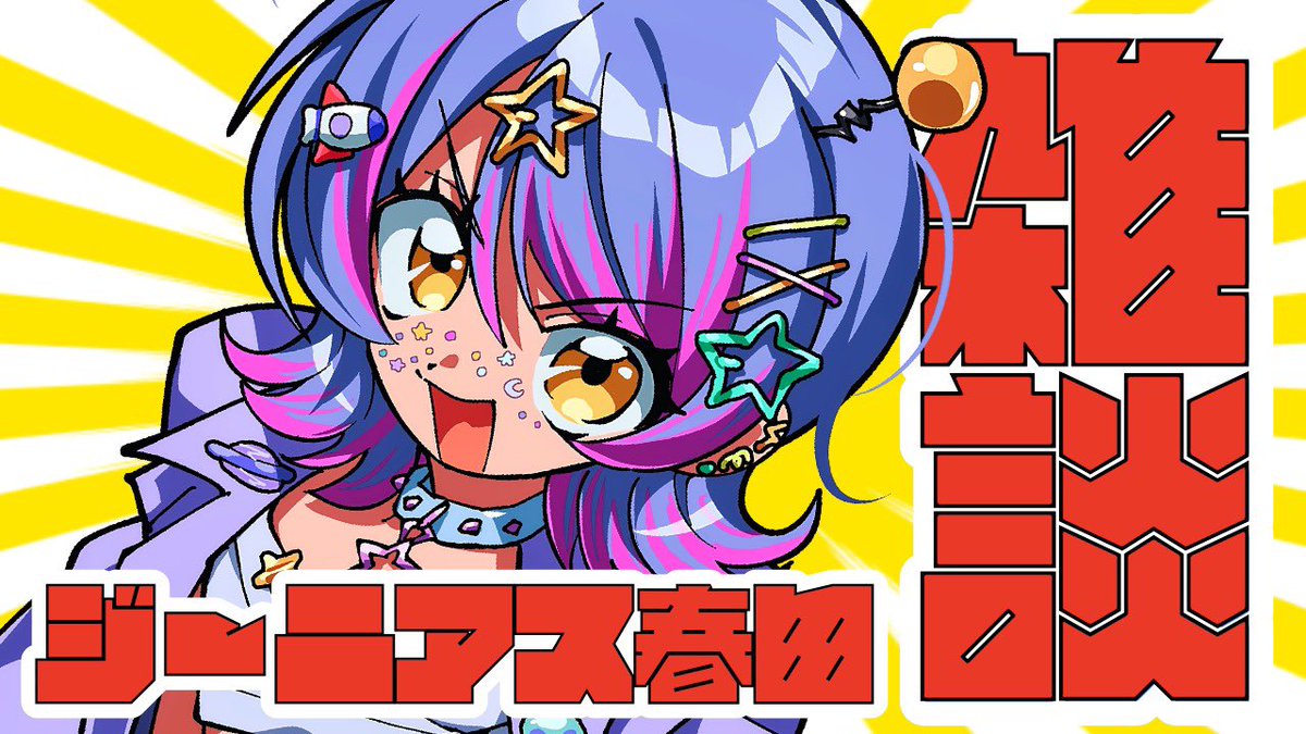 ジーニアス春田👽🪅新人Vtuber tweet media