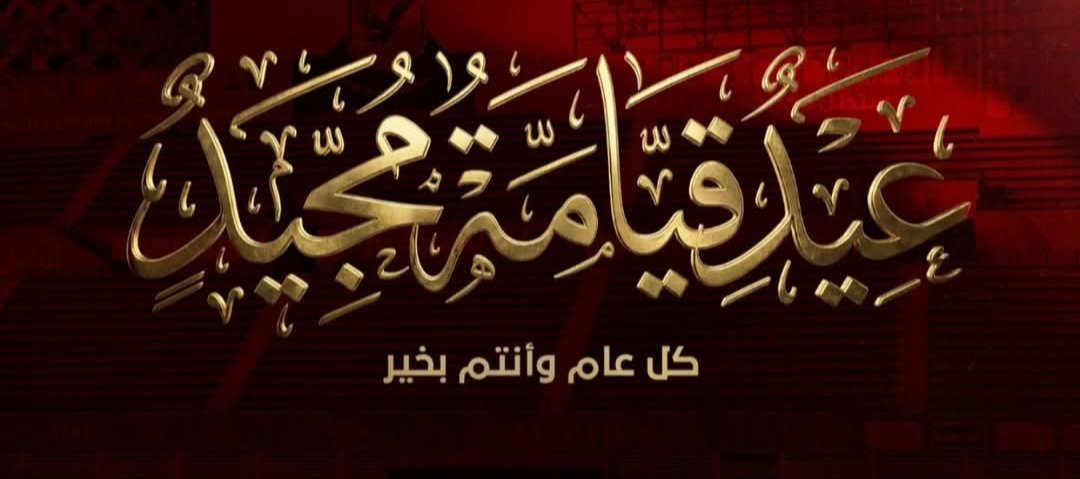 #عيد_قيامة_مجيد
يا عيدُ جئتَ ونورُ وجهِكَ يُشْرِقُ
في كـلِّ قلبٍ بالمـحبـةِ يـخفِـقُ

حـمـلـتَ بـشائـرَ الـسـلامِ رسـالـةً
فـبـكـلِّ دربٍ بالـمـسـرّةِ نـورِقُ

هذا الـمـسيحُ بـمـجـدِهِ قـد قـامَ كي
يـمـحـو الأسـى، وبـنـورِهِ نـتـعـلّقُ

قـد داسَ مـوتـاً بالـخـلاصِ، وعـهـدُنا
أنَّ