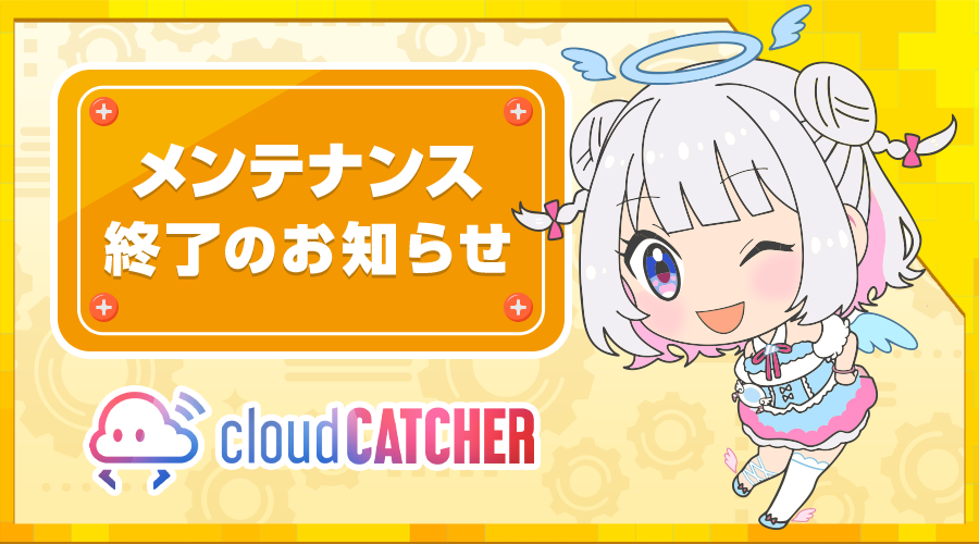 クラウドキャッチャー【10周年】 tweet media