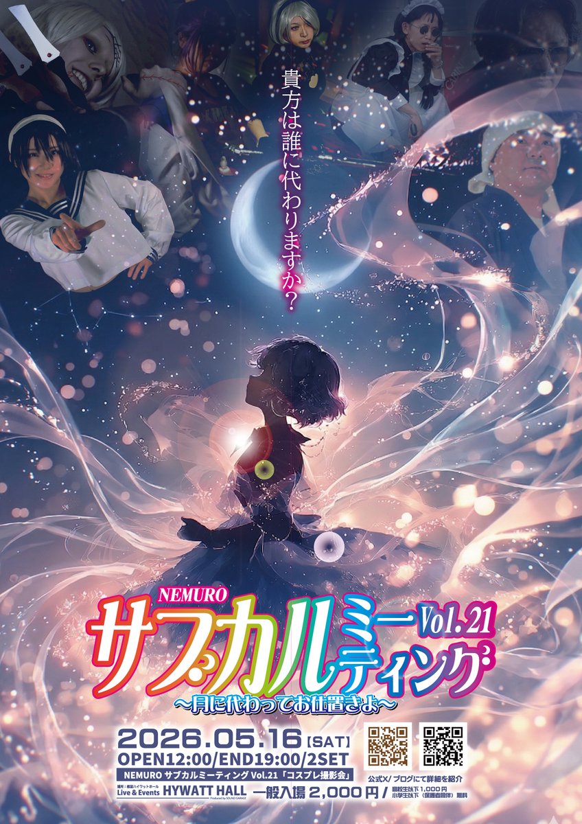 yuki3dlux's tweet photo. 【告知】
NEMUROサブカルミーティングVol.21～月に代わってお仕置きよ～（コスプレ特化イベント）

昨年の春開催に行ったコスプレ特化開催を今年も開催いたします。

日時：2026年5月16日（土）12：00～19：00
場所：根室ハイワットホール

詳しくは公式ＸまたはBLOGに掲載予定です。

＃NEMUROサブカルミーティング
＃根室サブミ
