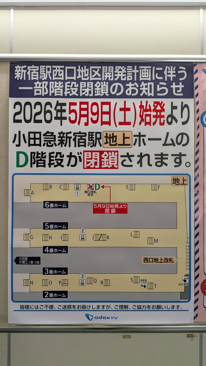 小田急線新宿駅の6番降車ホームにあるD階段（南口改札への階段）が、2026年5月9日（土）始発から閉鎖されます。
閉鎖予定の階段は、10両編成の4号車付近にあります。

#小田急 
#新宿駅