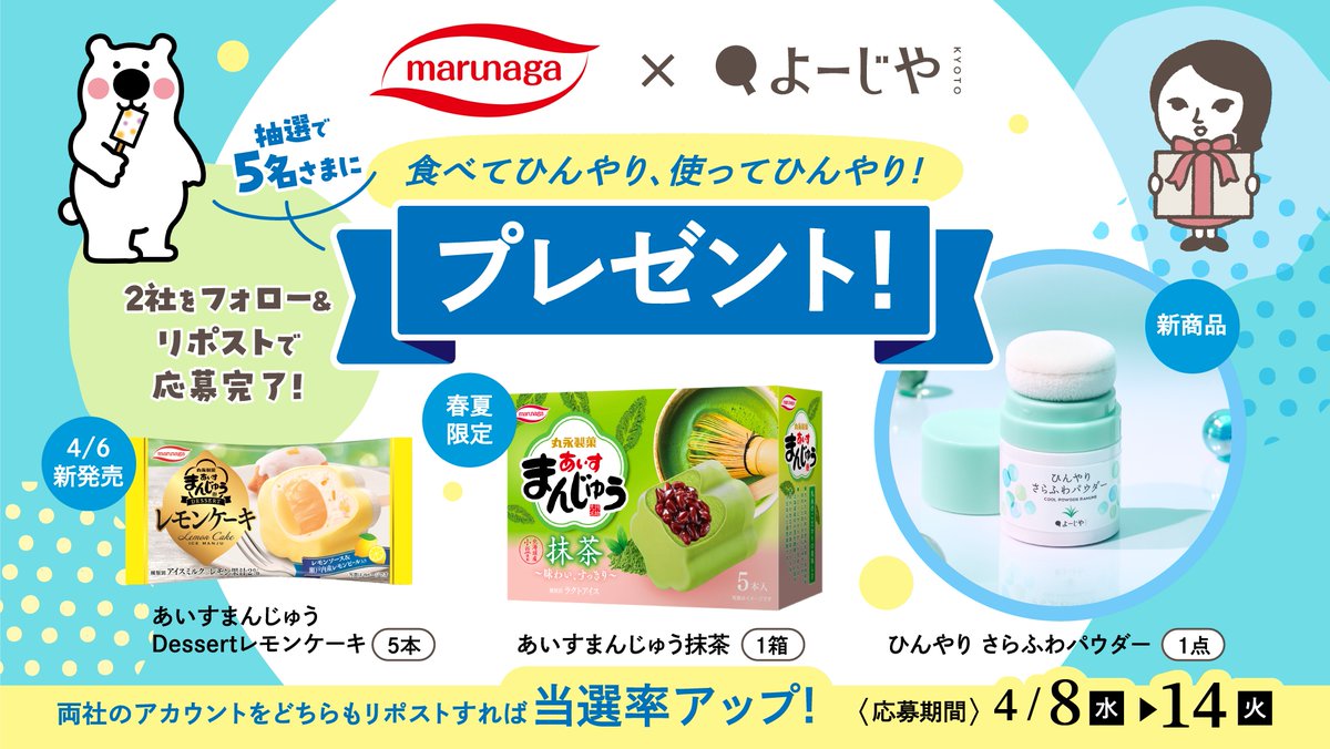 marunagaseika's tweet photo. ／
丸永製菓×よーじや
コラボCP これが最後📢
＼

ひんやり好きさんに届けたい🧊

よーじやの新アイテム「ひんやり さらふわパウダー」は
皮脂吸着パウダー配合で
さらっと仕上がり◎

丸永製菓のあいすまんじゅうは
抹茶のコクやレモンの爽やかさなど
気分に合わせて楽しめるひんやりスイーツ🍨

食べてひんやり、使ってひんやり。
この機会にぜひ✨

▼応募方法
1️⃣@marunagaseikaと@yojiya1904をフォロー
2️⃣この投稿をリポスト