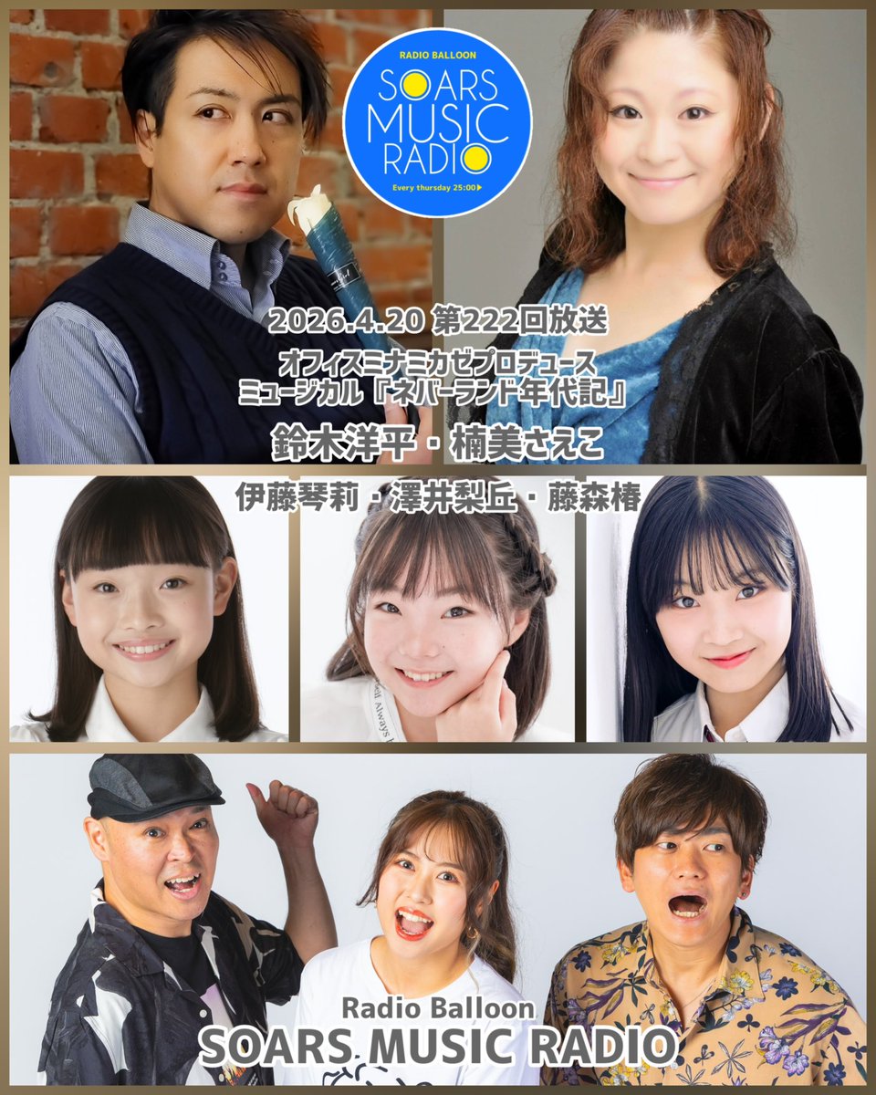 SMR222回は✨
4月20日（月）18時スタート♪

ゲストは、オフィスミナミカゼプロデュースのミュージカル『ネバーランド年代記』より、鈴木洋平・楠美さえこ・伊藤琴莉・澤井梨丘・藤森椿が登場✨

この番組収録を行います。
皆さん、是非お便りください！

締切4/14 12時まで
balloon-r.com