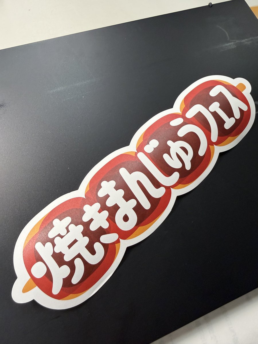 星野物産株式会社 tweet media