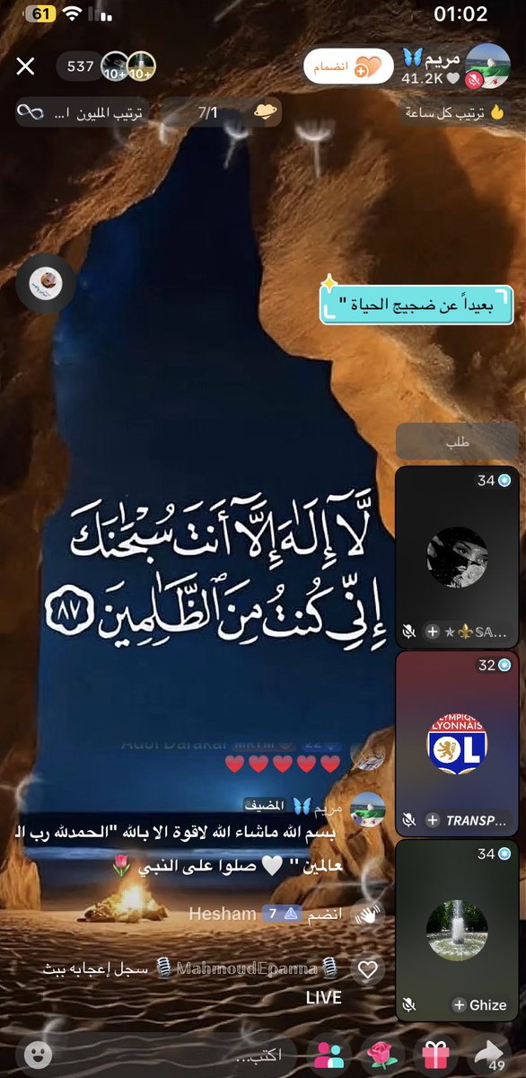 أنا في حياتي حاليا غاير من بني ادم وهي هذه اللي اسمها مريم من سوريا ونتمنى نكون زيها ،، البنت بسم ماشاء الله نتبع فيها ليا شهور كل لما نفتح تيك توك صبح ليل عشيه فجر اي وقت واي يوم نلقاها فاتحه بث للقران ❤️