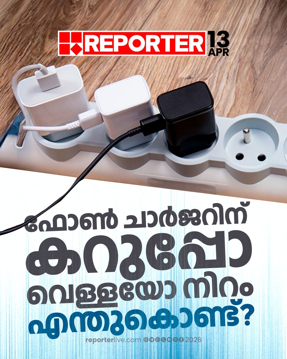 reporter_tv's tweet image. വിപണിയില്‍ ലഭിക്കുന്ന ചാര്‍ജറുകള്‍ക്കും അവയുടെ കേബിളുകള്‍ക്കും കൂടുതലായും കറുപ്പോ വെള്ളയോ നിറമാണുള്ളത് എന്തുകൊണ്ടാണത്?

Read Story: reporterlive.com/wheel-and-tech…

#phonecharger  #ReporterLive