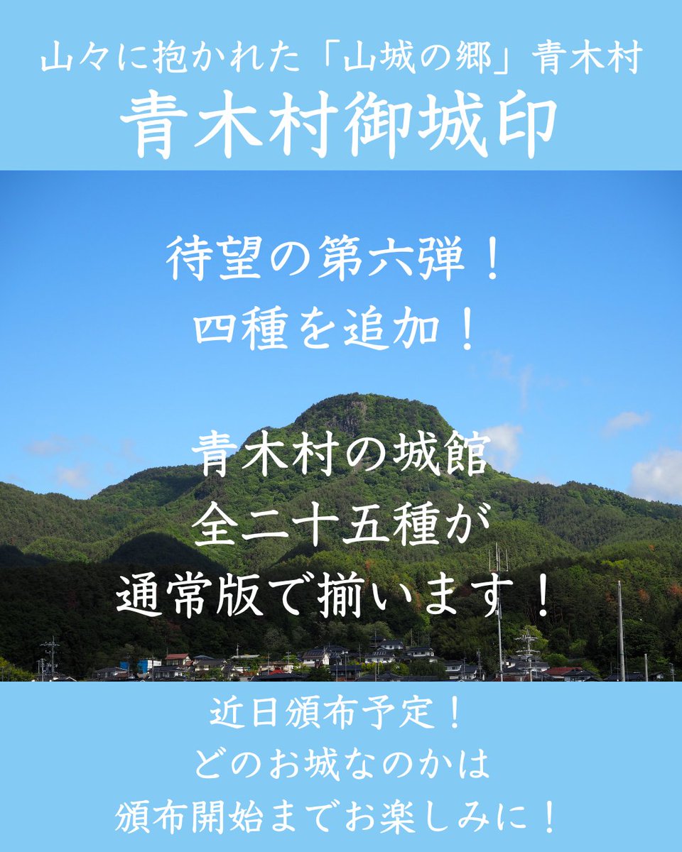 #青木村「#御城印」第五弾 近日頒布予定！

青木三山をはじめとする山々に抱かれた青木村。
村内には古くから地域の有力者が築いた山城がたくさん存在しています。

この度第六弾として新たに四種を頒布いたします！
今回の追加で青木村の城館二十五種が勢揃い！
どのお城が登場するのかはお楽しみに！